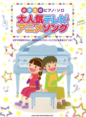 大人気テレビ・アニメソング 小学生のピアノ・ソロ