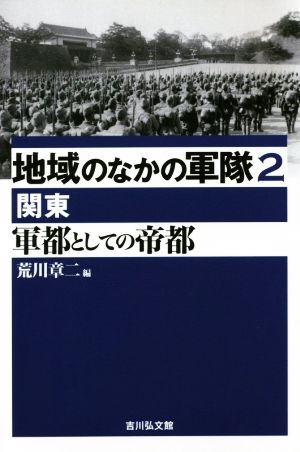 軍都としての帝都 関東 地域のなかの軍隊2