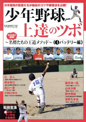 少年野球上達のツボ 名将たちの王道メソッド(4) バッテリー編 B.B.MOOK1143