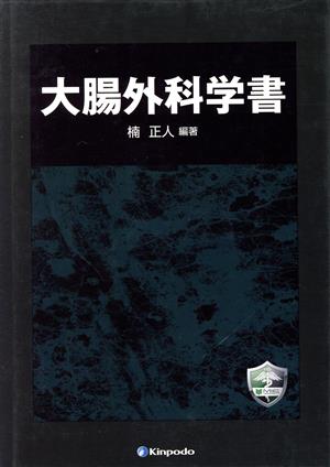 大腸外科学書