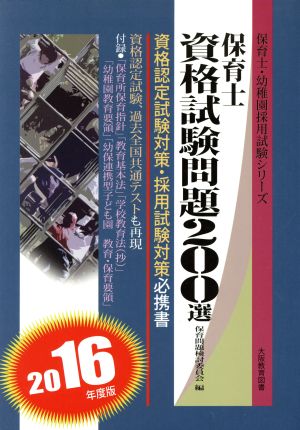 保育士資格試験問題200選(2016年度版) 保育士・幼稚園採用試験シリーズ