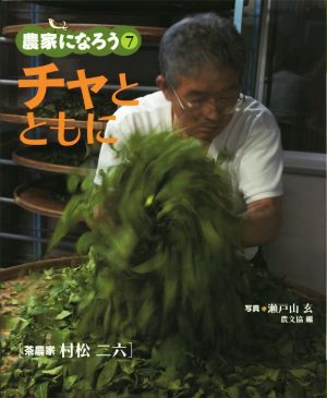 チャとともに 茶農家 村松二六 農家になろう7