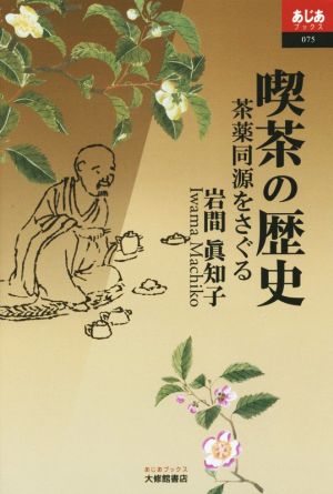 喫茶の歴史 茶薬同源をさぐる あじあブックス075