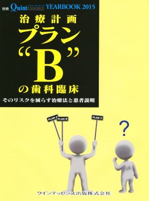 治療計画プラン“B