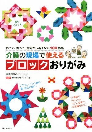 介護の現場で使えるブロックおりがみ 作って、飾って、指先から若くなる100作品