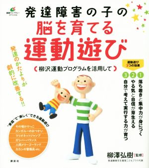 発達障害の子の脳を育てる運動遊び 柳沢運動プログラムを活用して 健康ライブラリースペシャル