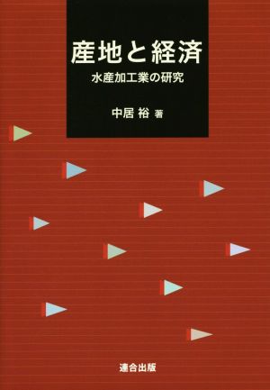 産地と経済 水産加工業の研究