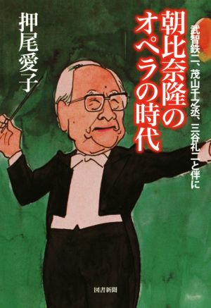 朝比奈隆のオペラの時代 武智鉄二、茂山千之丞、三谷礼二と伴に