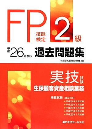 FP技能検定 2級 過去問題集(平成26年度版) 実技試験生保顧客資産相談業