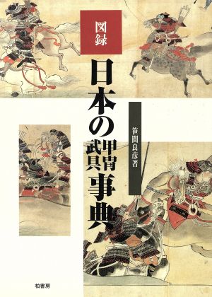 図録 日本の甲冑武具事典