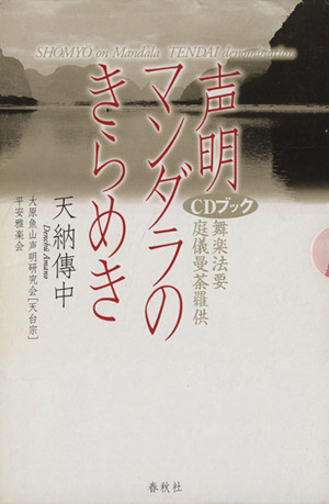 CDブック 声明 マンダラのきらめき 舞楽法要庭儀曼荼羅供