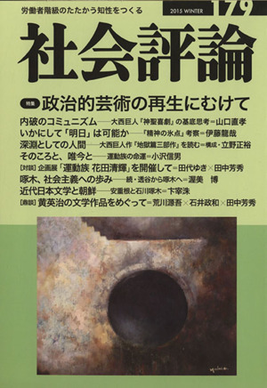 社会評論(179) 政治的芸術の再生にむけて