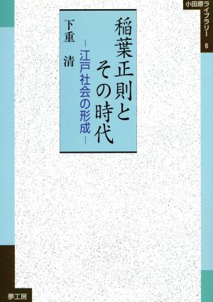 稲葉正則とその時代 江戸社会の形成 小田原ライブラリー6