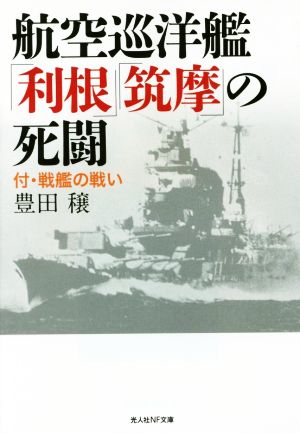 航空巡洋艦「利根」「筑摩」の死闘 光人社NF文庫