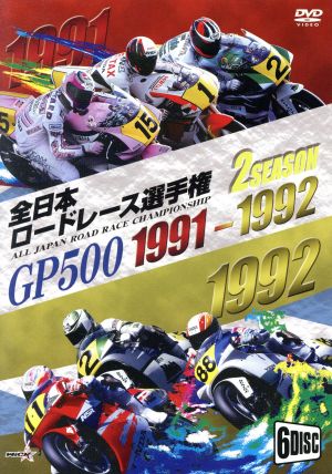 1991/1992全日本ロードレース選手権 500ccコンプリート～全戦収録～