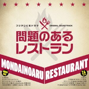 問題のあるレストラン オリジナルサウンドトラック