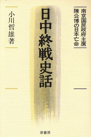 日中終戦史話