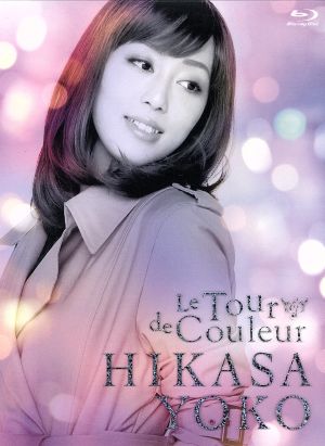 日笠陽子ライブツアー「Le Tour de Couleur」(Blu-ray Disc)
