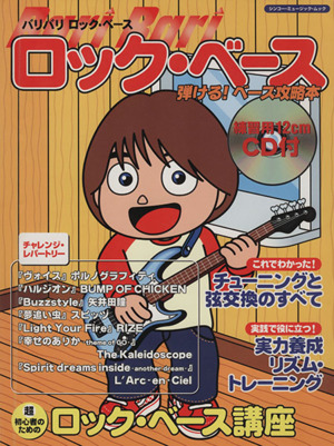 Bari Bari ロック・ベース 弾ける！ベース攻略本 超カンタンで誰にでもわかりやすい！ シンコー・ミュージック・ムック