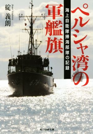 ペルシャ湾の軍艦旗 海上自衛隊掃海部隊の記録 光人社NF文庫