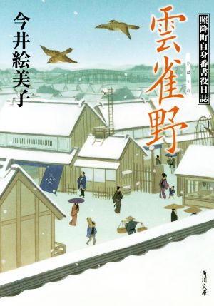 雲雀野 照降町自身番書役日誌 角川文庫18960