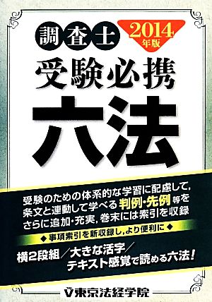 調査士受験必携六法(2014年版)