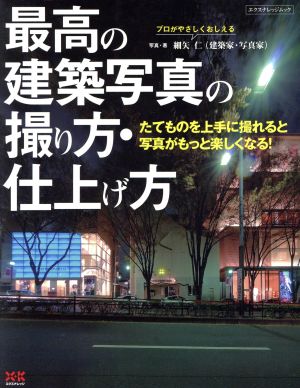 最高の建築写真の撮り方・仕上げ方 たてものを上手に撮れると写真がもっと楽しくなる！ エクスナレッジムック