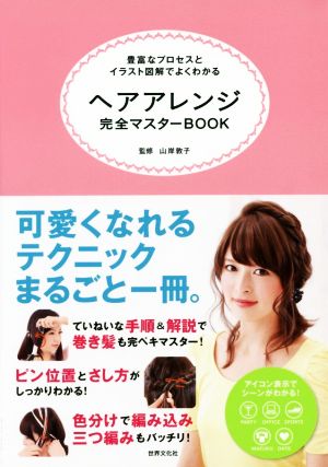 ヘアアレンジ完全マスターBOOK 豊富なプロセスとイラスト図