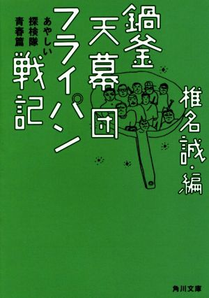 鍋釜天幕団フライパン戦記 あやしい探検隊青春篇 角川文庫