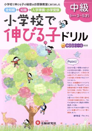 小学校で伸びる子ドリル 中級(めやす3～5才)