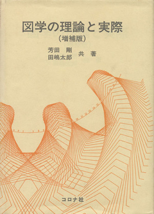 図学の理論と実際 増補版