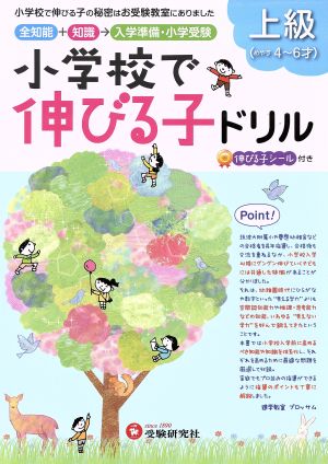 小学校で伸びる子ドリル 上級(めやす4～6才)