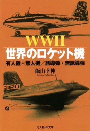 WWⅡ世界のロケット機有人機・無人機/誘導弾・無誘導弾光人社NF文庫