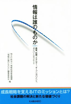 情報は誰のものか農業、医療、エネルギー、オープンガバメント、ダイバーシティとIT