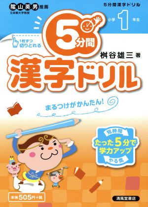 5分間漢字ドリル 小学1年生