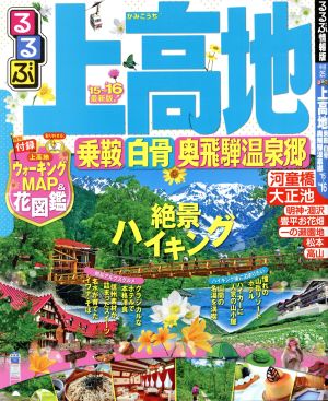 るるぶ 上高地 乗鞍 白骨 奥飛騨温泉郷('15～'16) るるぶ情報版 中部25