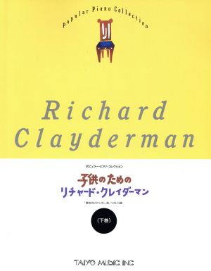 子供のためのリチャード・クレイダーマン(下巻) ポピュラー・ピアノ・コレクション ポピュラー・ピアノ・コレクション