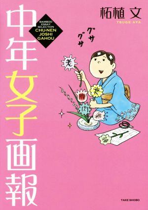 中年女子画報 コミックエッセイ BAMBOO ESSAY SELECTION