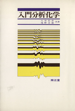 入門分析化学 改訂版