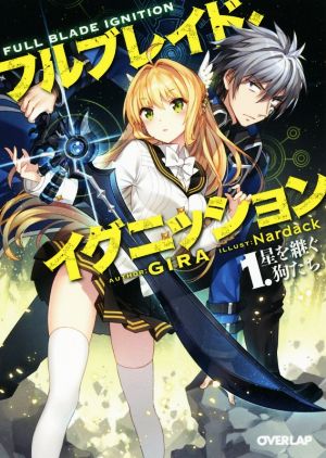 フルブレイド・イグニッション(1.)星を継ぐ狗たちオーバーラップ文庫