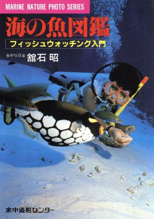 海の魚図鑑 マリン・ネイチャーフォト・シリーズ