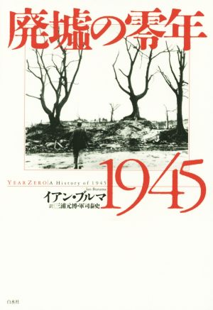 廃墟の零年 1945