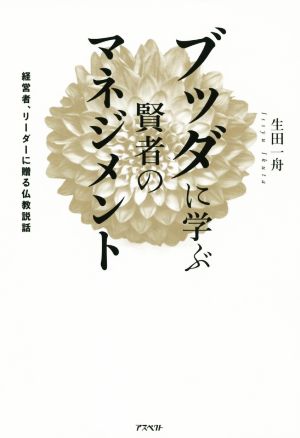 ブッダに学ぶ賢者のマネジメント 経営者、リーダーに贈る仏教説話