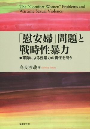 「慰安婦」問題と戦時性暴力