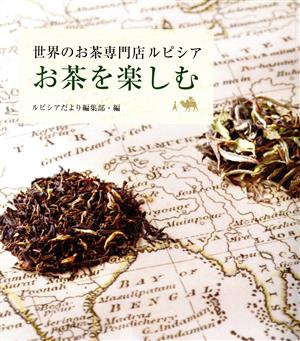 お茶を楽しむ 世界のお茶専門店ルピシア