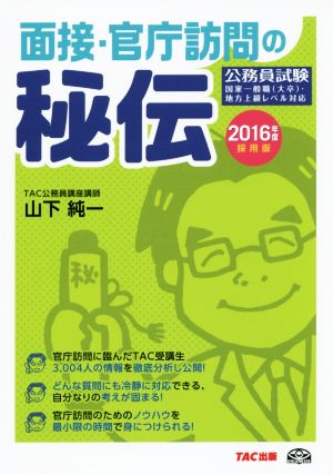 面接・官庁訪問の秘伝(2016年度採用版)