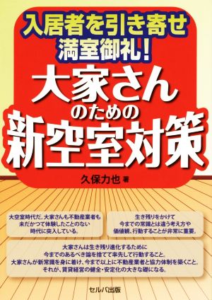 大家さんのための新空室対策 入居者を引き寄せ満室御礼！