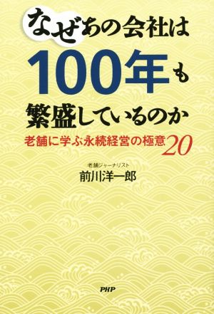 なぜあの会社は100年も繁盛しているのか老舗に学ぶ永続経営の極意20