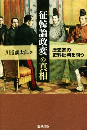 「征韓論政変」の真相 歴史家の史料批判を問う