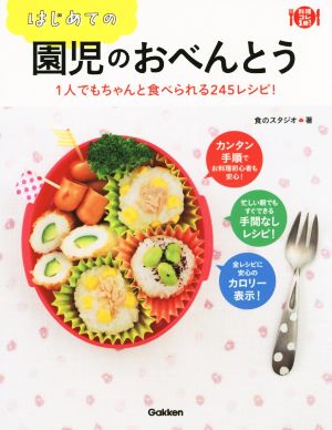 はじめての園児のおべんとう 1人でもちゃんと食べられる245レシピ！ 料理コレ1冊！